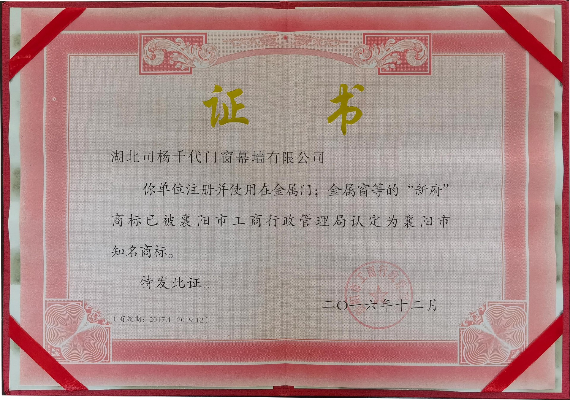 2016年新府商标认定为襄阳市知名商标