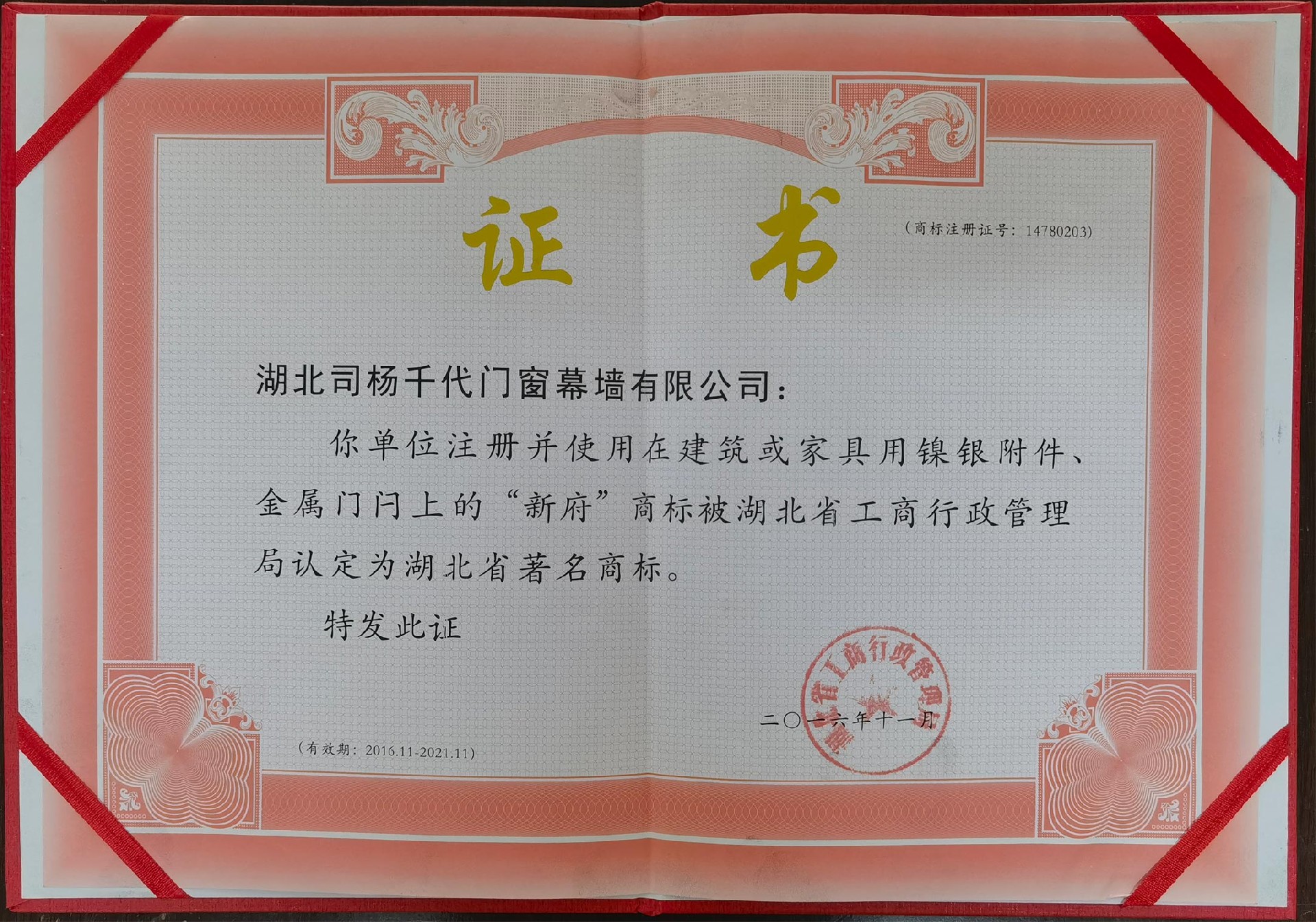 2016年新府商标认定为湖北省著名商标